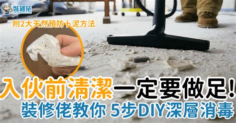 新居清潔|裝修後、入伙前點樣清潔？ 裝修佬教5步驟DIY ...